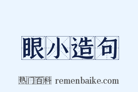 眼小造句是什么意思的图片